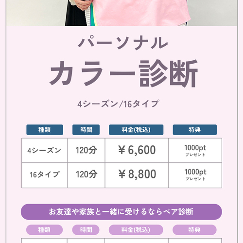 7月度】Personal Salon Service＜骨格診断・パーソナルカラー診断＞
