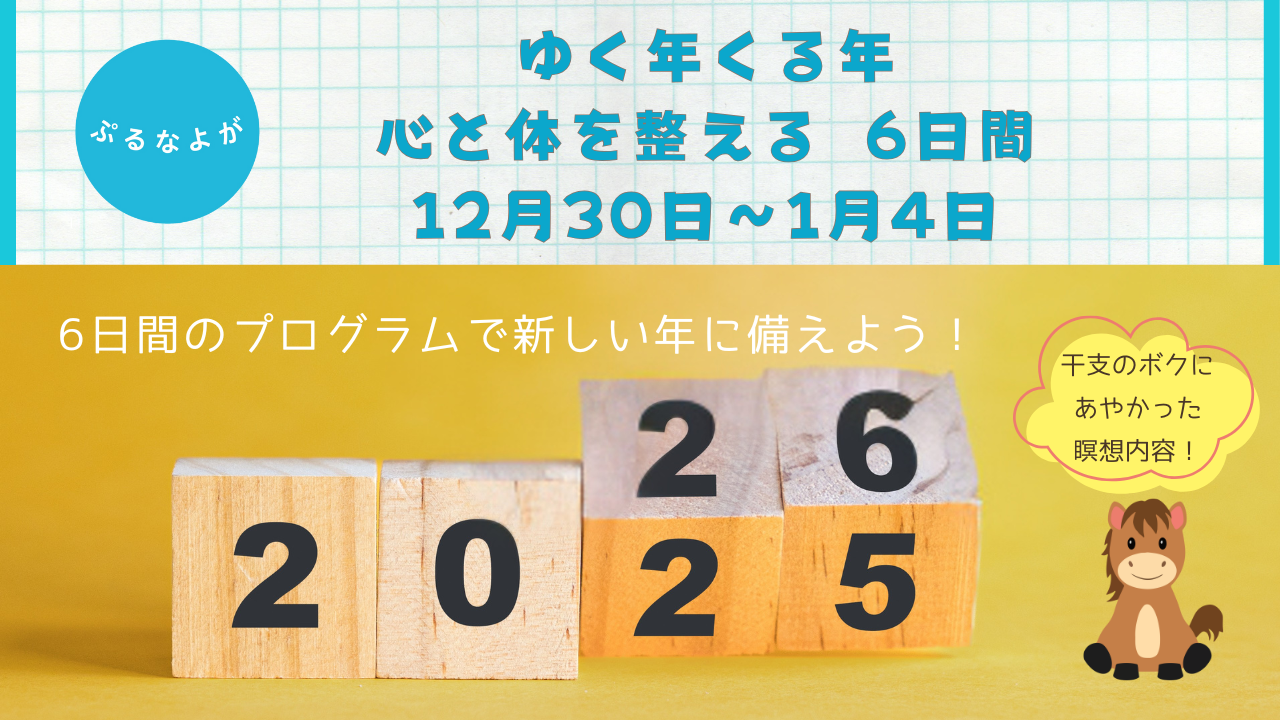 【オンデマンド：動画】ゆく年くる年 心と体を整える6日間
