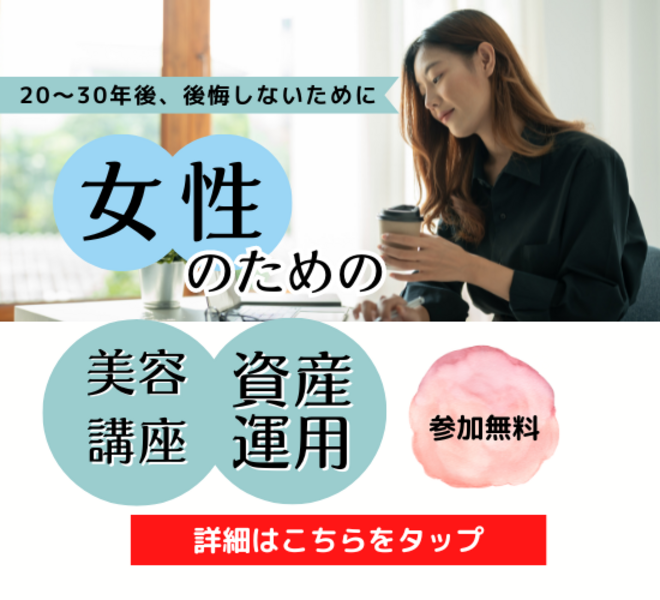 資産形成セミナーと美容講座