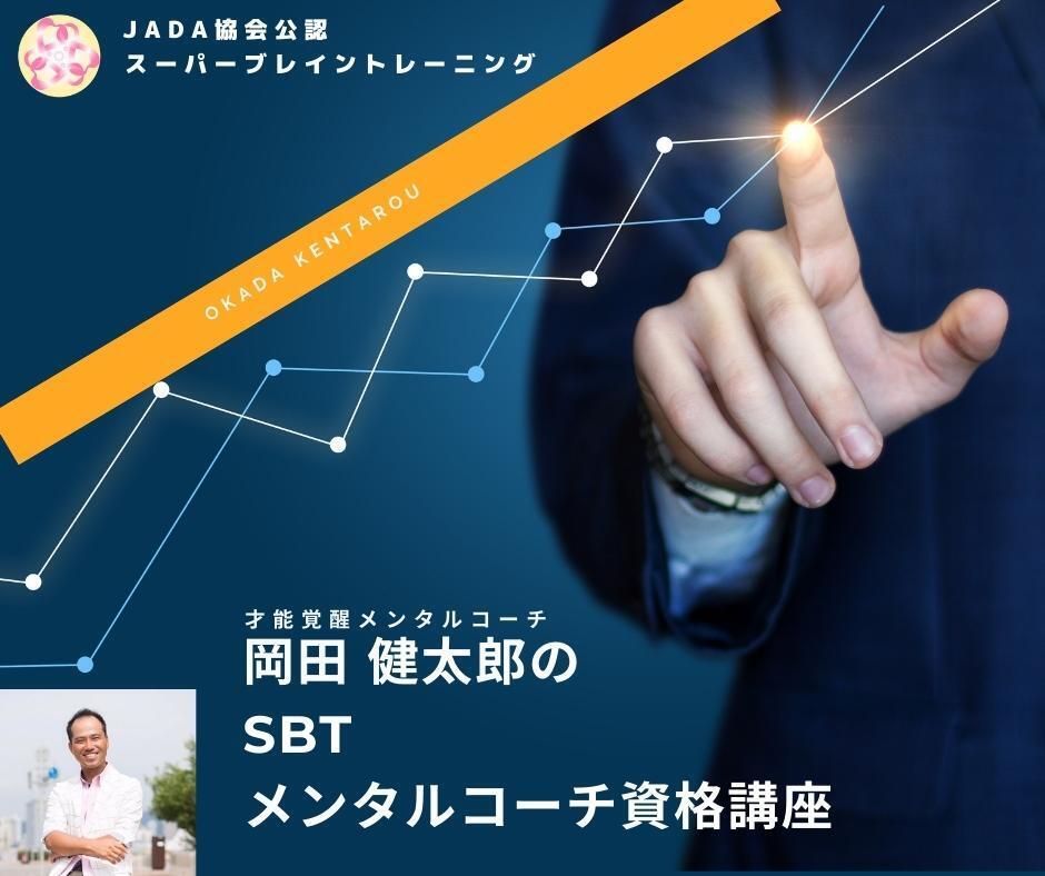 SBT願望力｜岡田 健太郎