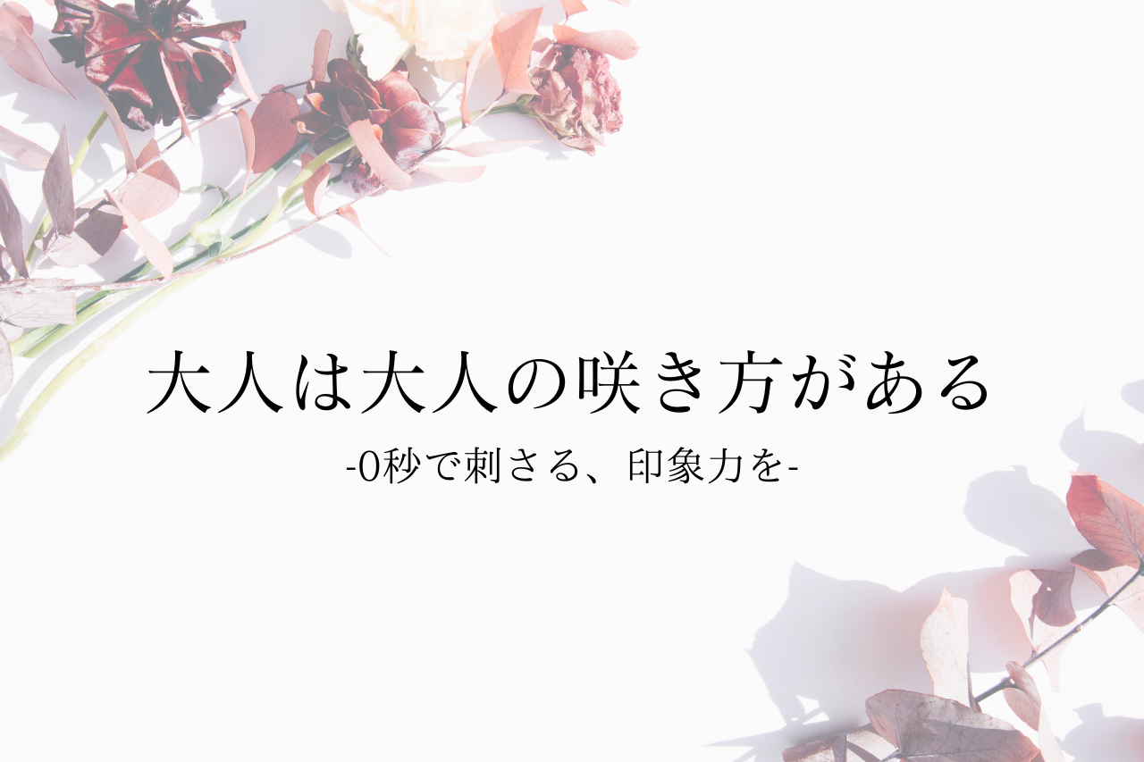 指名され続ける人になる【魅せ方ブランディング】