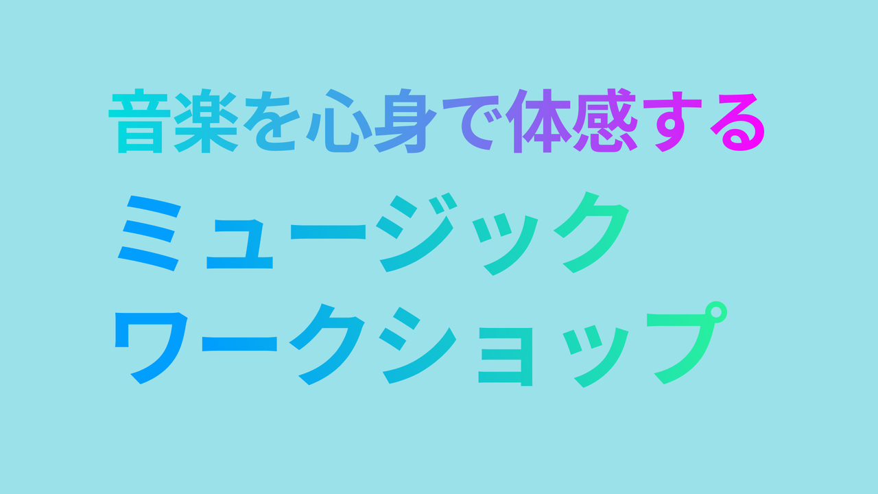 ミュージック・ワークショップ