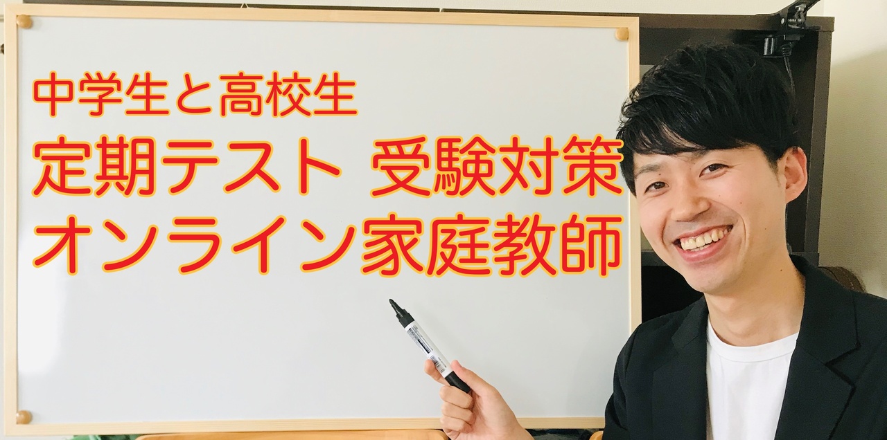 中学生高校生のあなたの「性格」に合わせたオンライン家庭教師