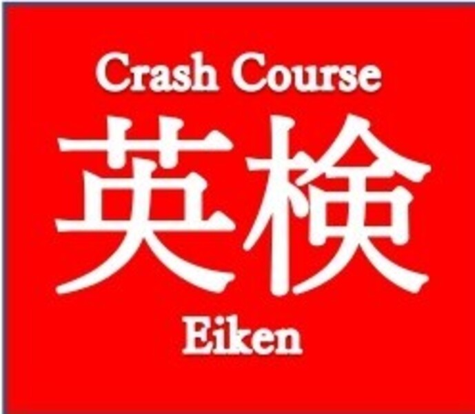 英検2次対策講座