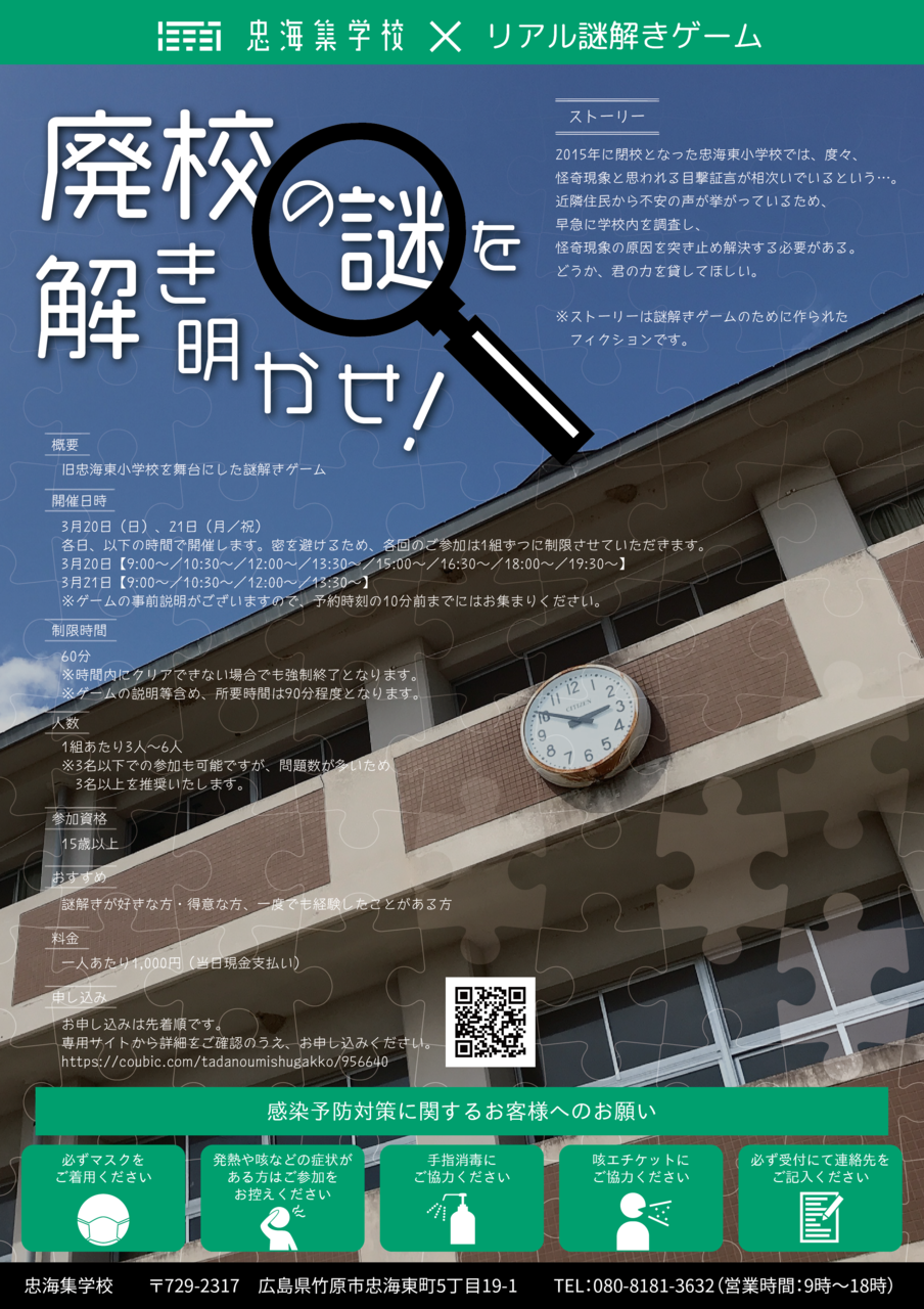 忠海集学校×リアル謎解きゲーム 廃校の謎を解き明かせ！