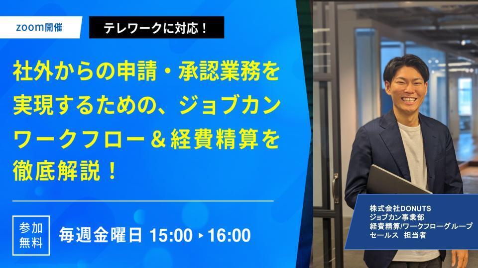 【無料Webセミナー】テレワークに対応！社外からの申請・承認業務を実現するジョブカンワークフロー＆経費精算