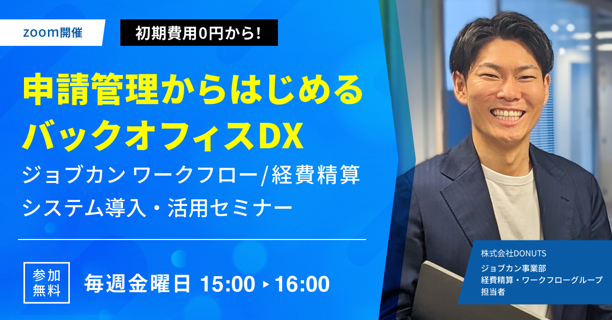 【初期費用0円から！】 申請管理からはじめるバックオフィスDXジョブカンワークフロー/経費精算システム導入・活用セミナー