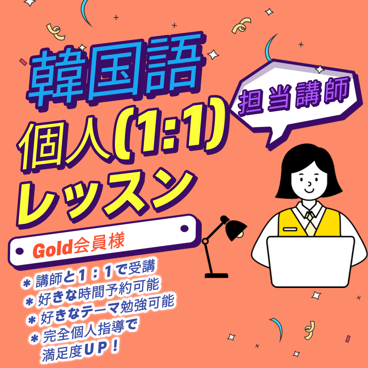Gold個人レッスン(1:1)会員様専用予約ページ