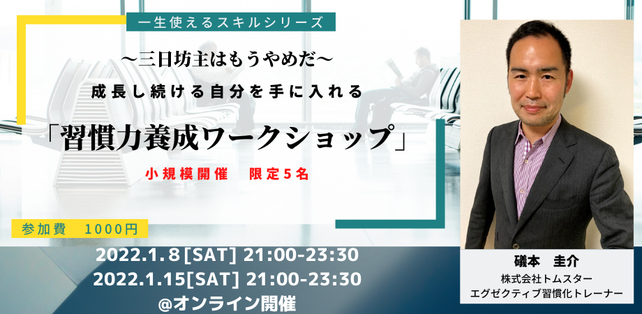 悪い習慣をやめる技術2022一習慣化セミナー　1000円