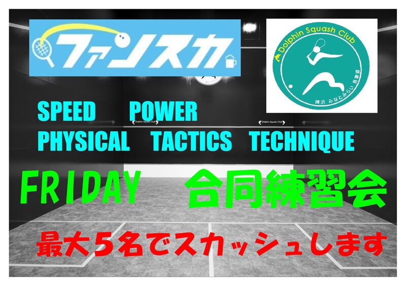 金曜日 ファンスカ＆ドルフィン合同練習会 20時30分～22時