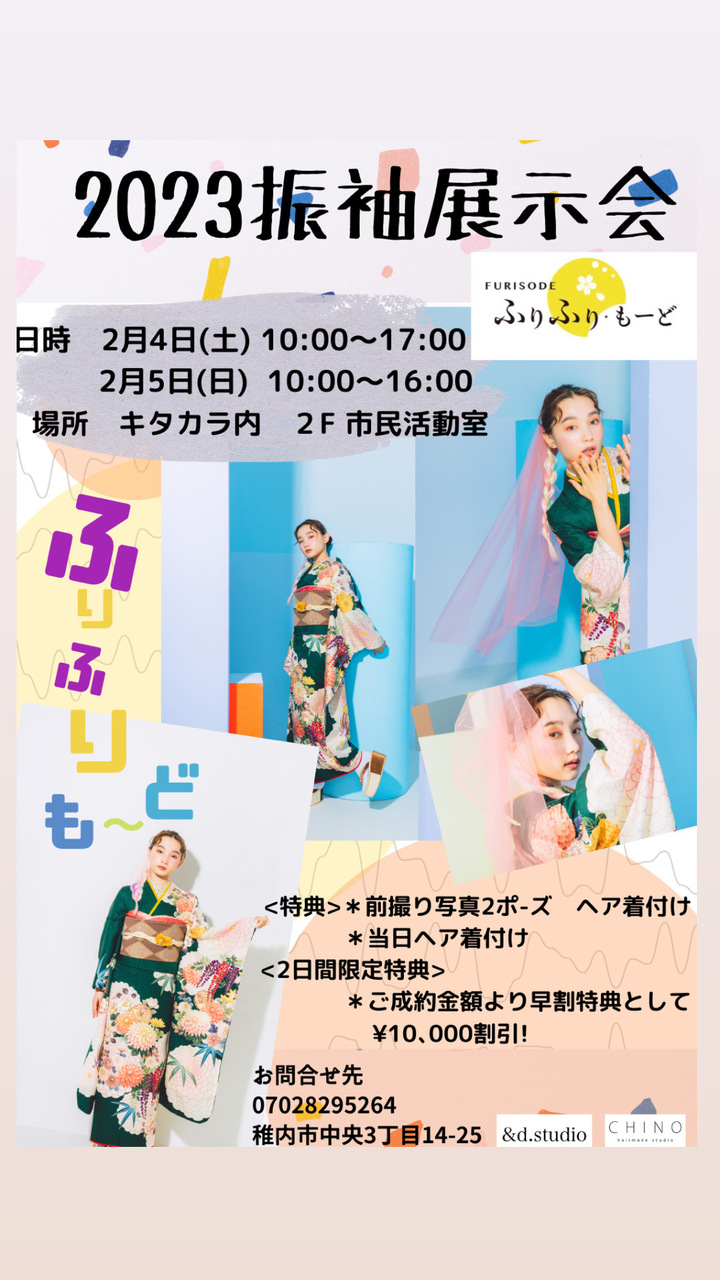 2023.2.4〜2.5 ふりふりもーど展示会