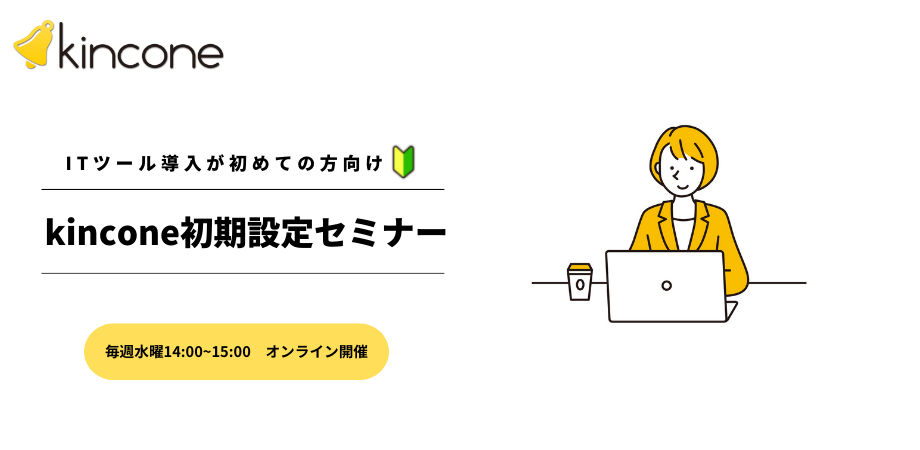 【初回限定】kincone初期設定まるわかりオンラインセミナー（先着順）