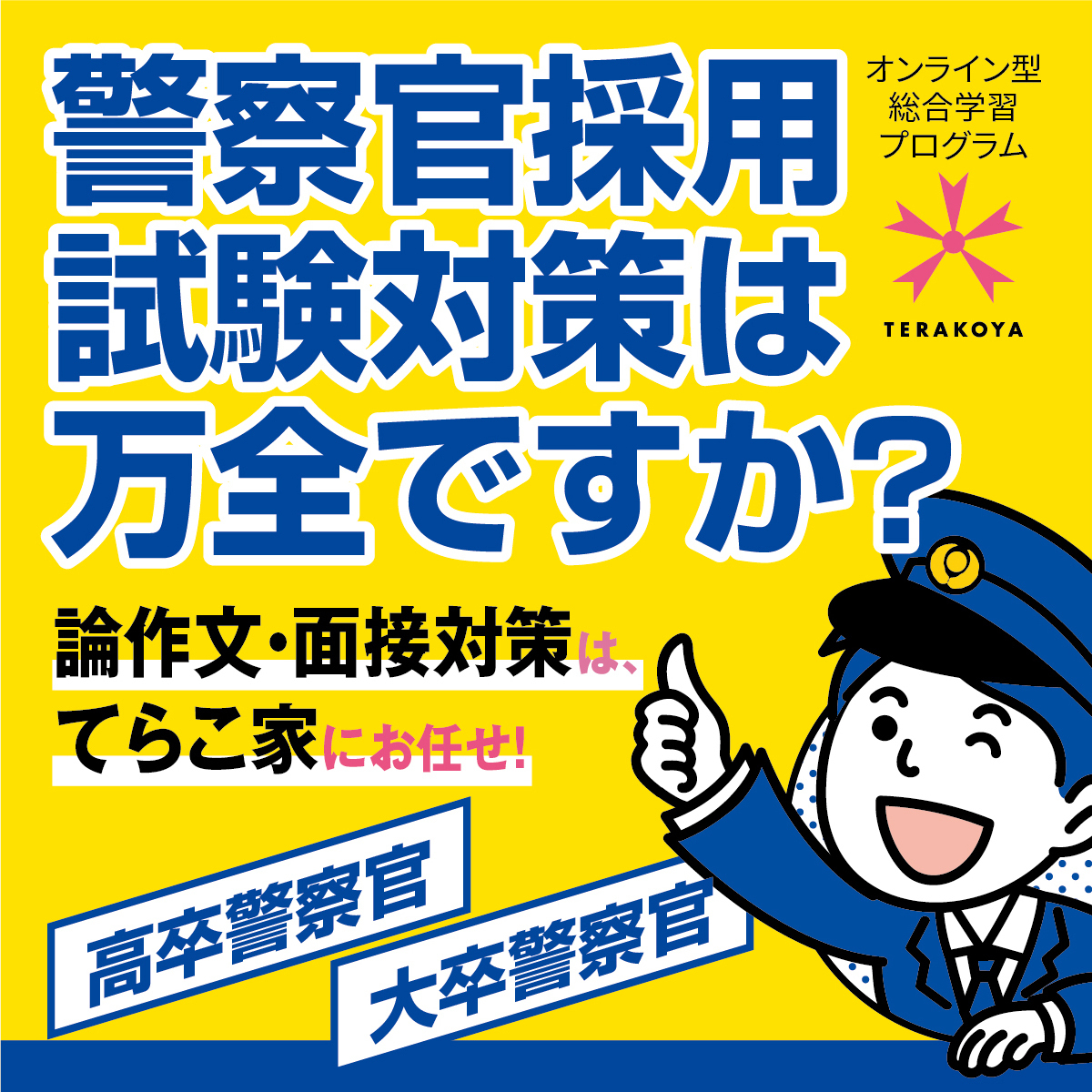【警察官志望者向け 論作文講座＜警察官A /Ⅰ類/大卒程度＞】全５回