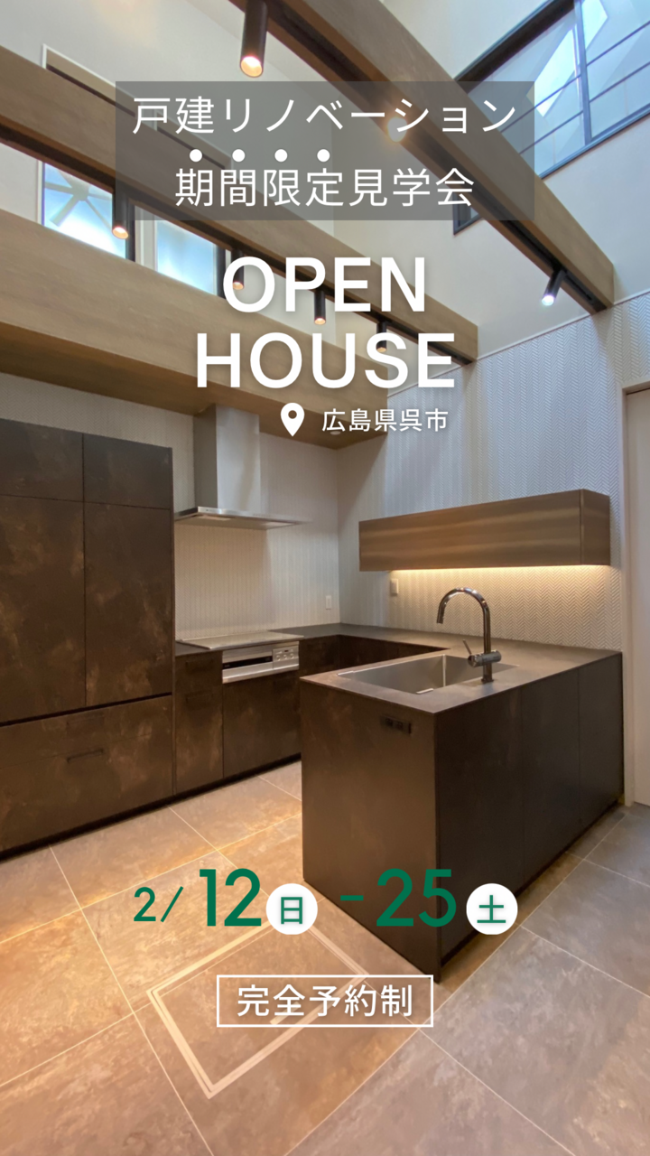 ▪️期間限定!戸建リノベーション完成見学会▪️