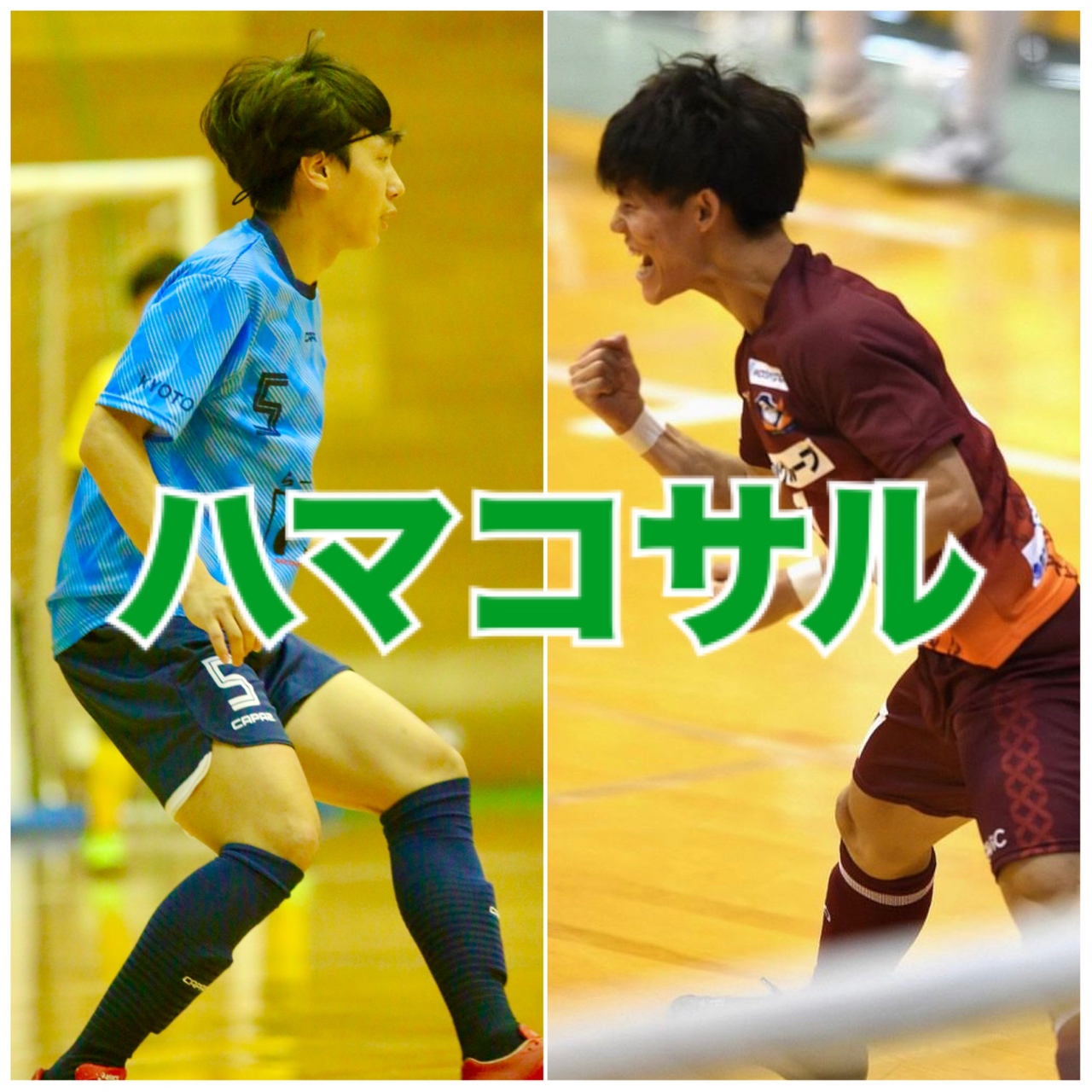 ハマコサル @つかしんフットサルコート