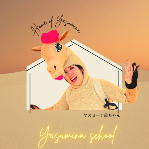ヤスミーナ・スクール