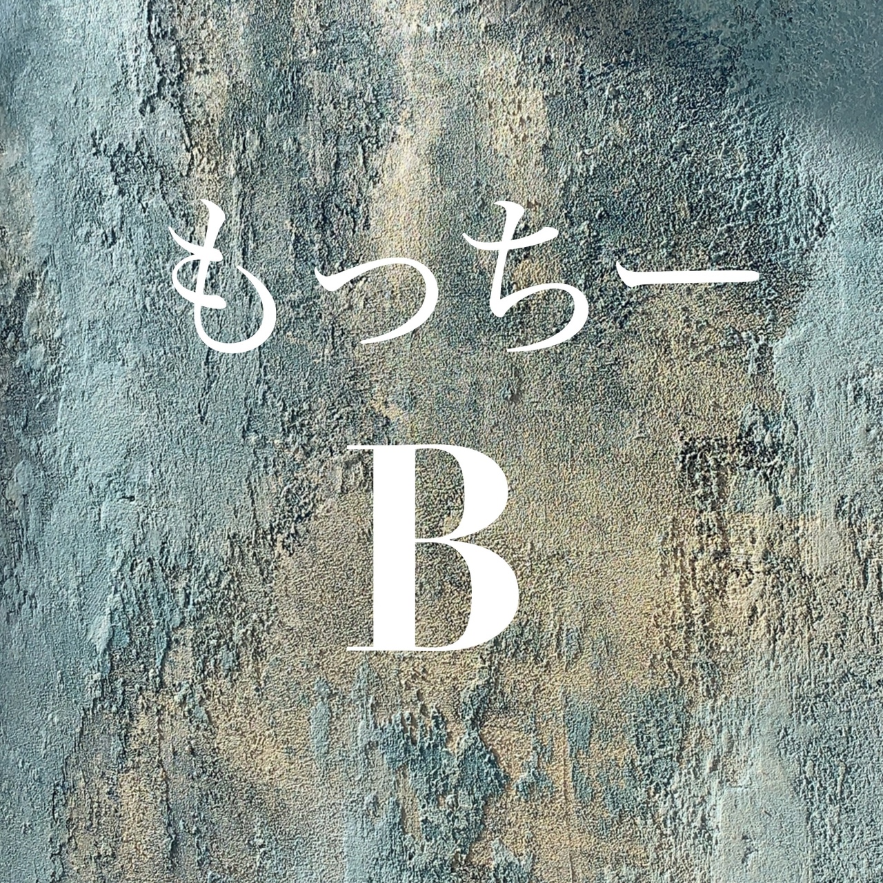 【B】本コース（全20回）講師：もっちー
