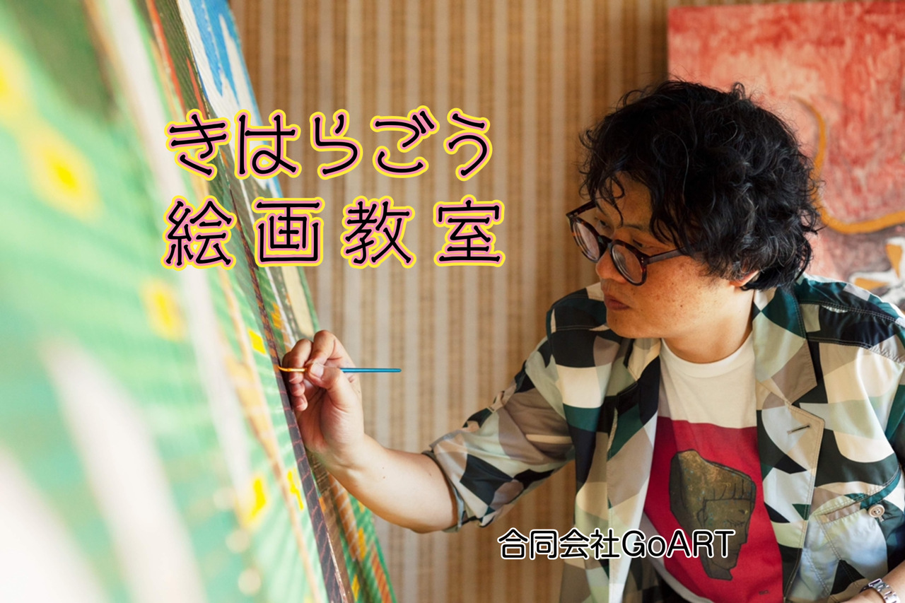 きはらごう絵画教室