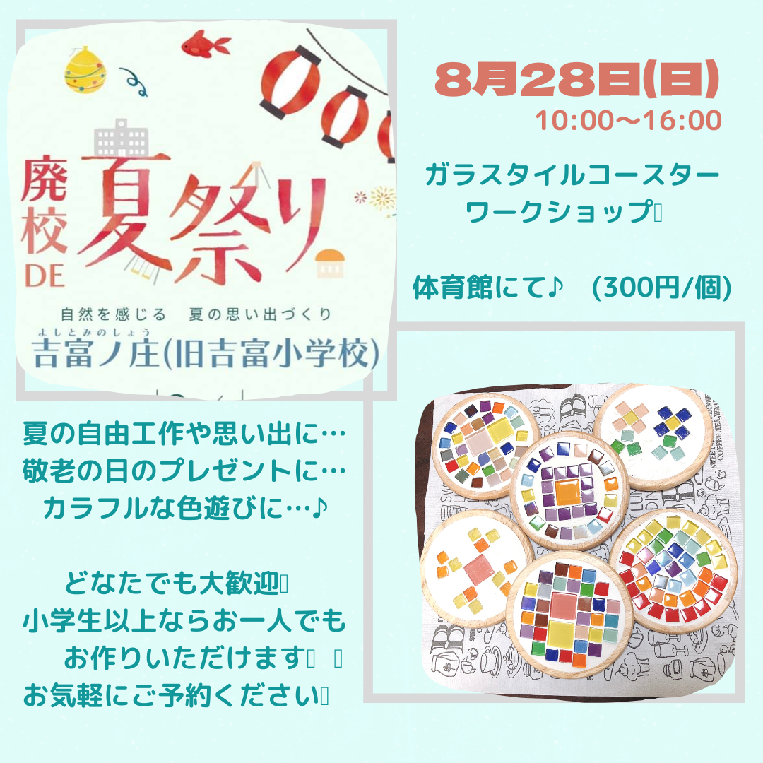 8/7(日)廃校DE夏祭り⭐︎ガラスタイルコースター作り