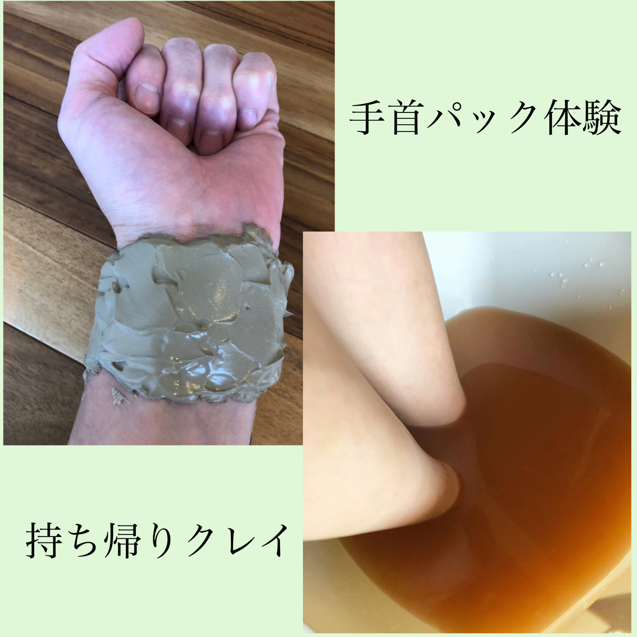 【対面】1月31日(月)欲張りクレイ体験会（手首パック体験）