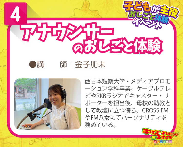 アナウンサーのおしごと体験