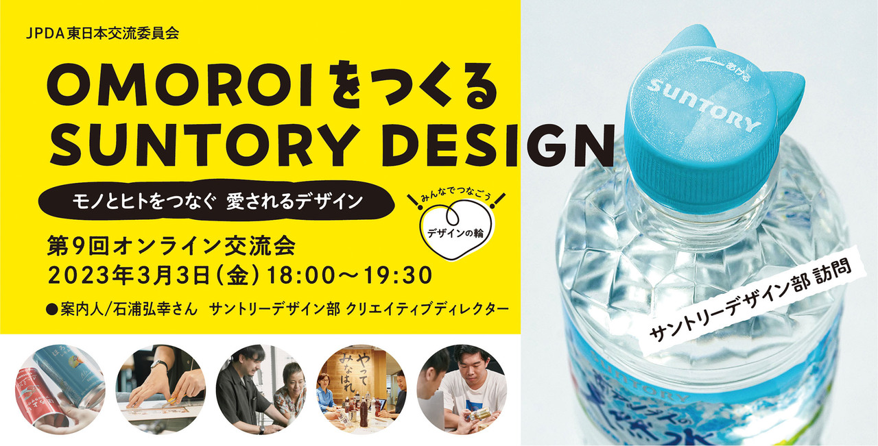 【JPDA会員用受付】みんなでつなごう！デザインの輪！第9回オンライン交流会【サントリーデザイン部訪問】