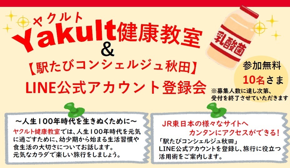 秋田・ヤクルト健康教室＆「駅たびコンシェルジュ秋田」LINE公式アカウント登録会