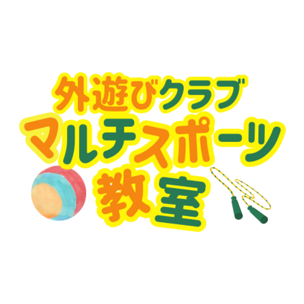 【うちの子、運動苦手かも…？】そんな不安が笑顔に変わる！外遊びクラブマルチスポーツ教室｜11/9開催