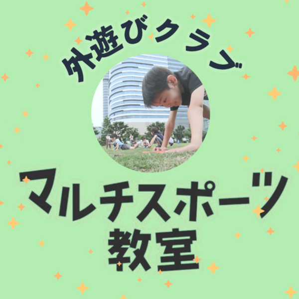 【うちの子、運動苦手かも…？】そんな不安が笑顔に変わる！外遊びクラブマルチスポーツ教室｜10/13開催