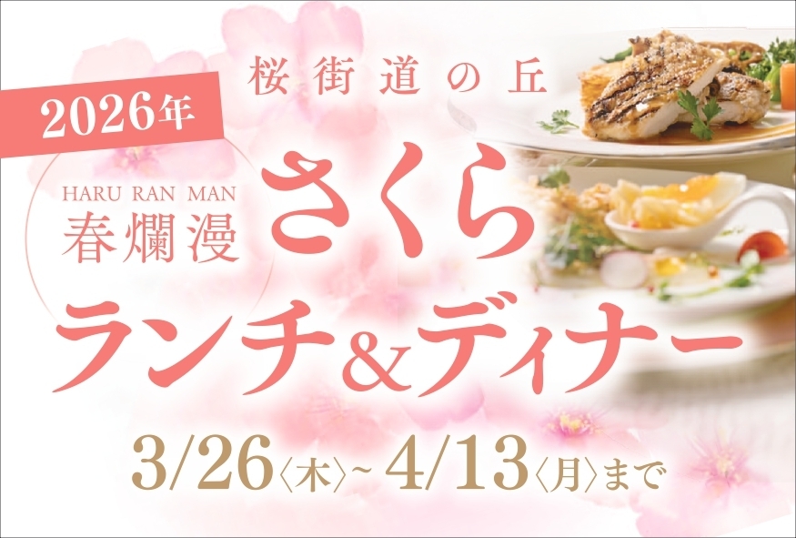 2026 桜ランチ・ディナーご予約受付ページ