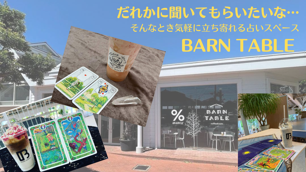 ハートのWING　BARN TABLE占いスペース