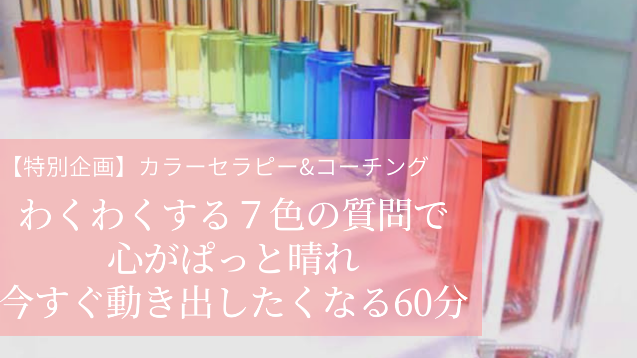 【カラーセラピー体験】予約受付ページ