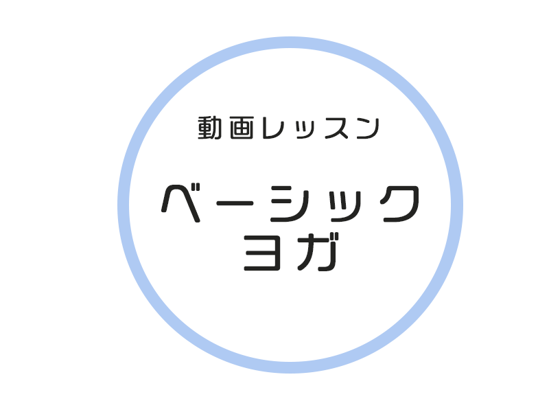 〈12/11.25休講〉（木・金）【動画】ベーシックヨガ