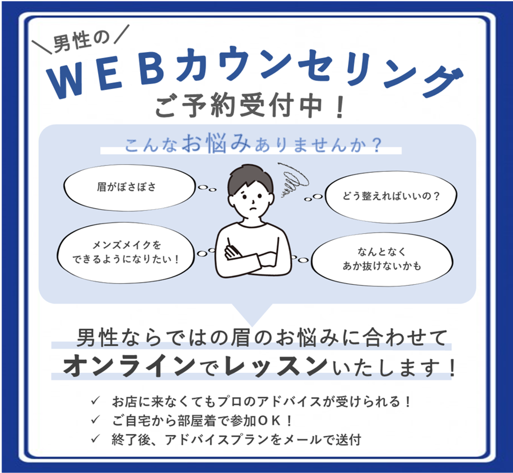 あなたに似合う眉が見つかる！オンライン眉レッスン