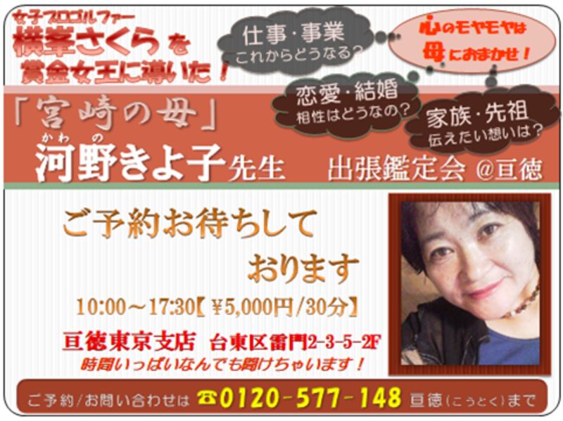 宮崎の母東京鑑定会