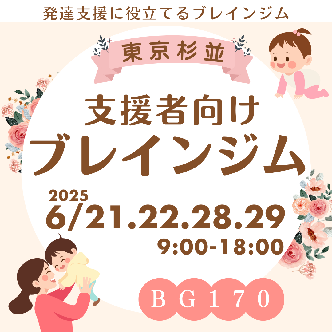 【6/21～東京】特別支援教育に活用するブレインジム　BG170　週末4日間講座