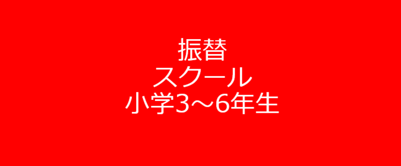 3/19(木)　振替スクール「サッカー大会」　【②3年～6年生】18:00ｰ19:20