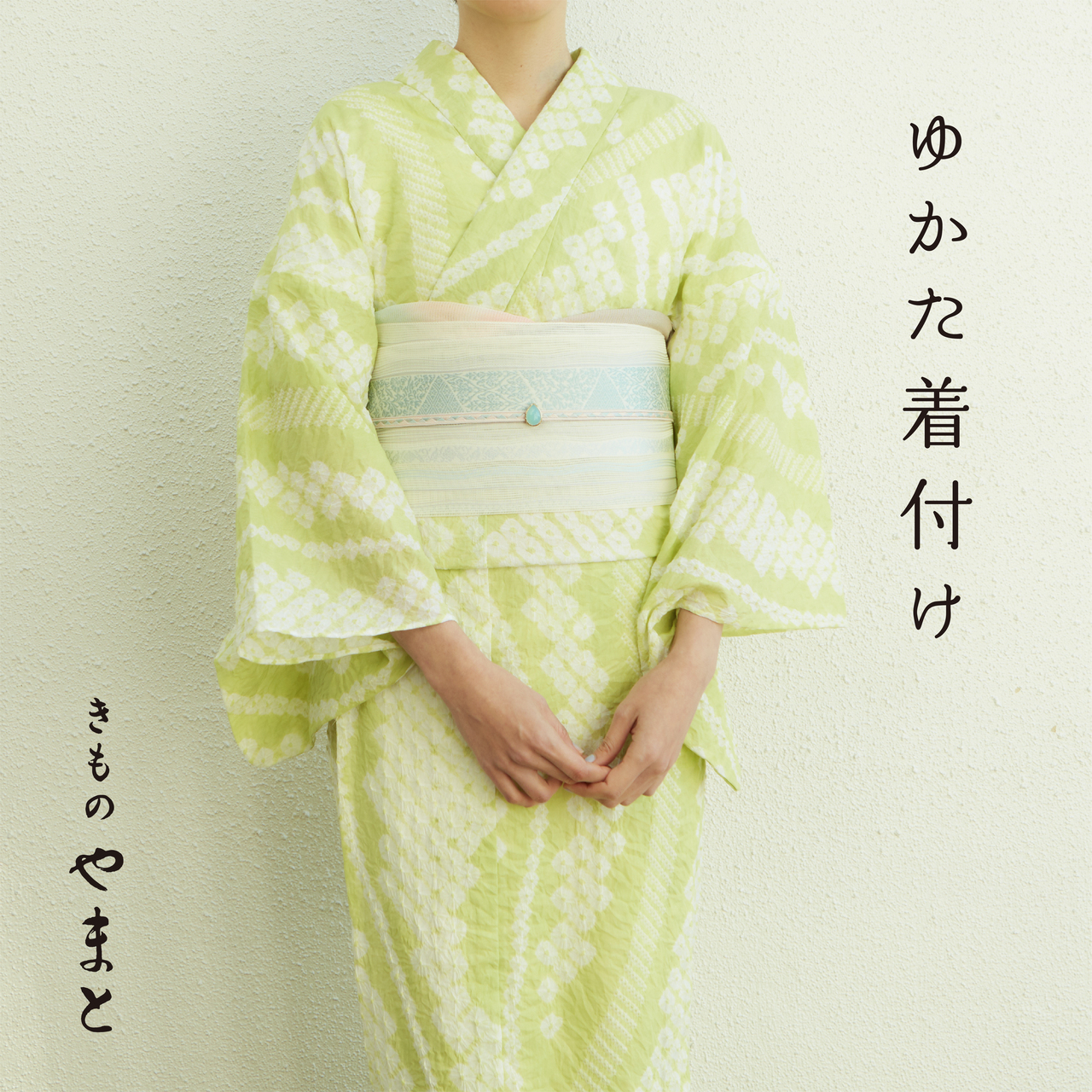 ゆかた着付けのご予約（聖蹟桜ヶ丘京王ショッピングセンター店）