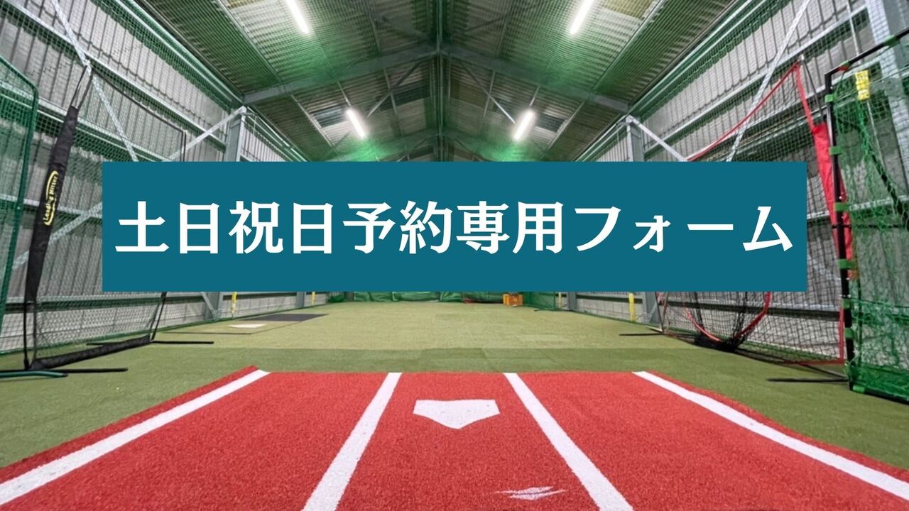 野球練習施設　秘密基地