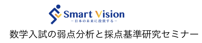 数学入試の弱点分析と採点基準研究セミナー