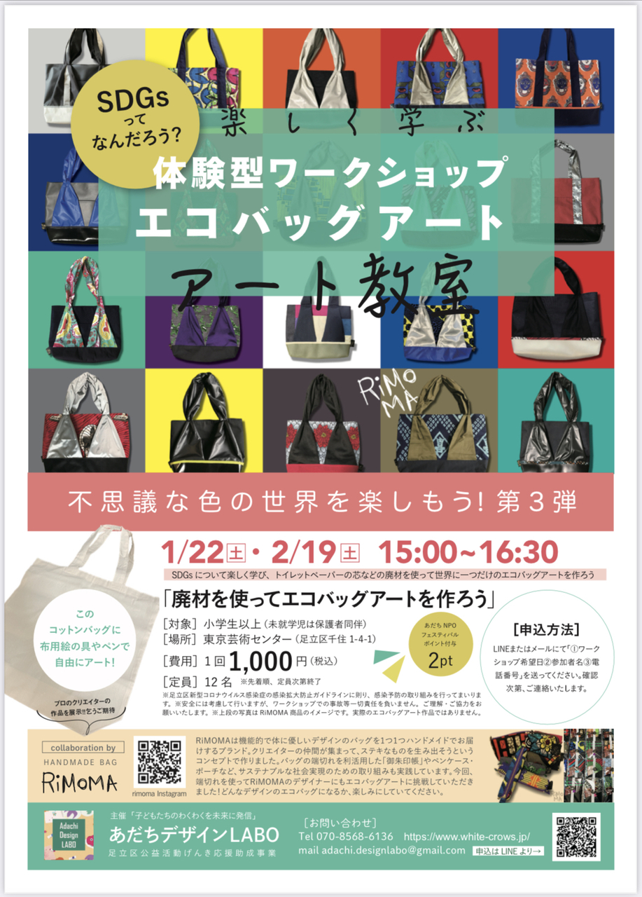 エコバッグアート体験ワークショップ