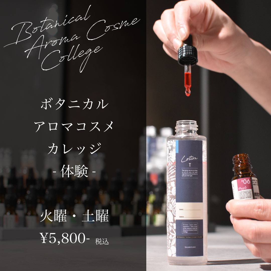 自分お肌に合わせたアロマコスメ製作体験