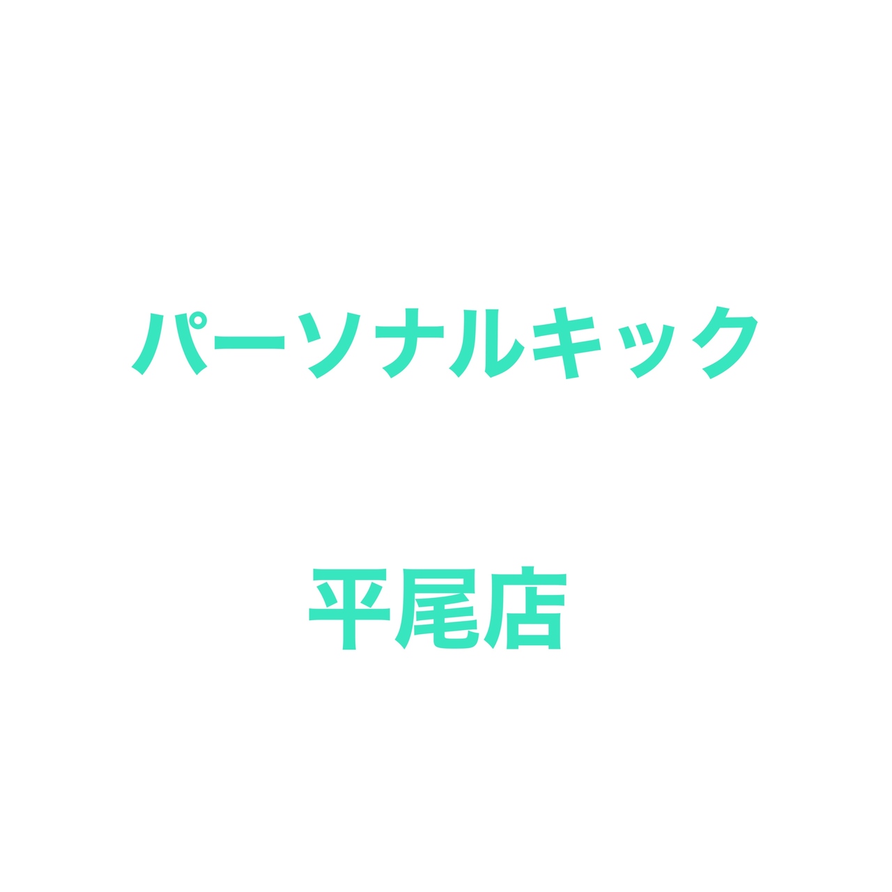 FIGHT CLUB平尾店