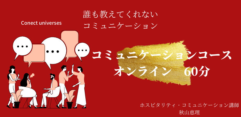 コミュニケーション全般にお悩みの方へ　オンラインレッスン（60分）