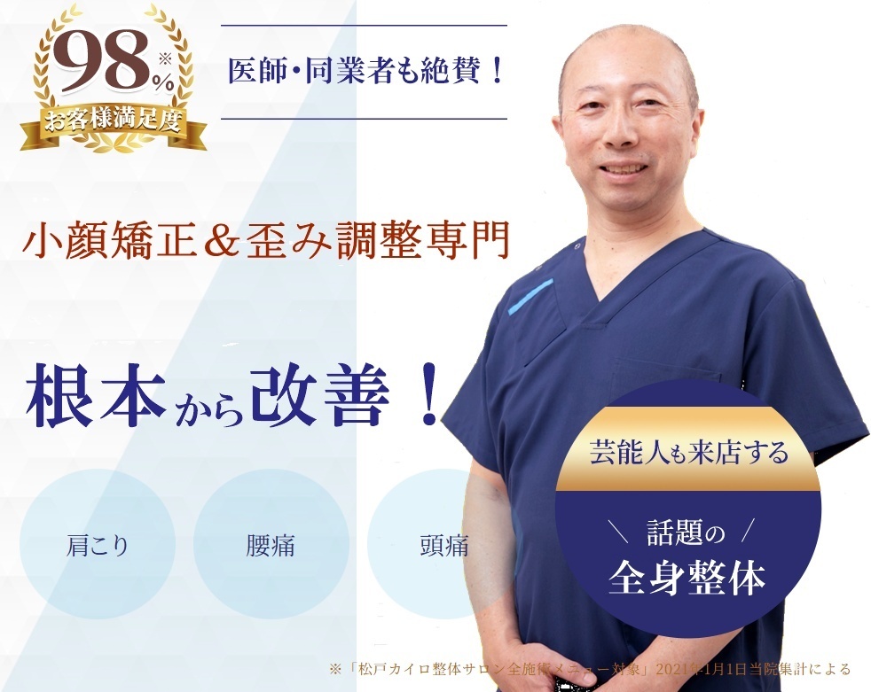 松戸カイロ整体サロンの予約受付ページ
