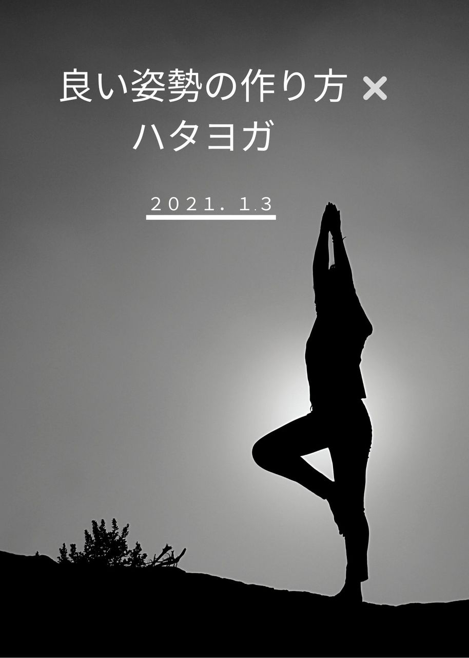 正しい姿勢の作り方×ハタヨガ