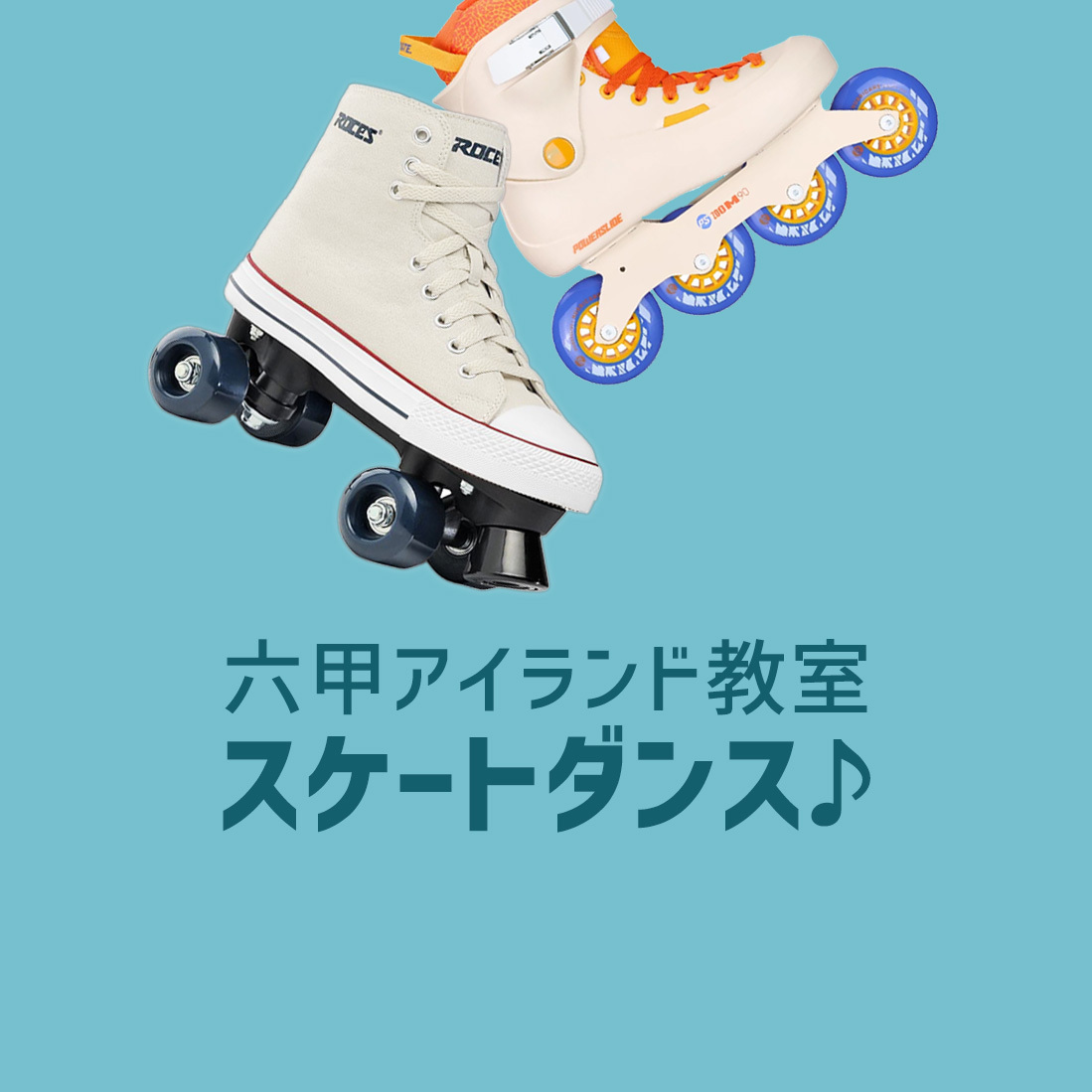 〈六甲アイランド〉スケートダンス