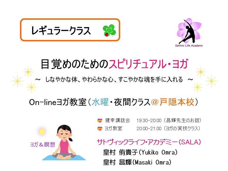 【ＳＡＬＡ正会員専用】 On-lineヨガ教室（水曜夜間 60分・レギュラークラス🍀✨📡） ※ 会員限定・無料ライブ配信