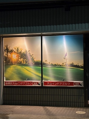 板橋区大山のインドアゴルフ(ホールインワン大山店)＆ＢＡＲ