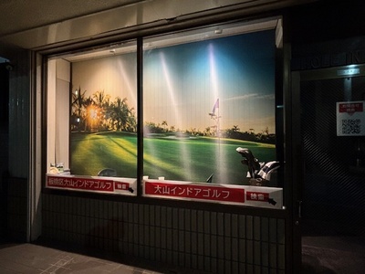 板橋区大山のインドアゴルフ(ホールインワン大山店)